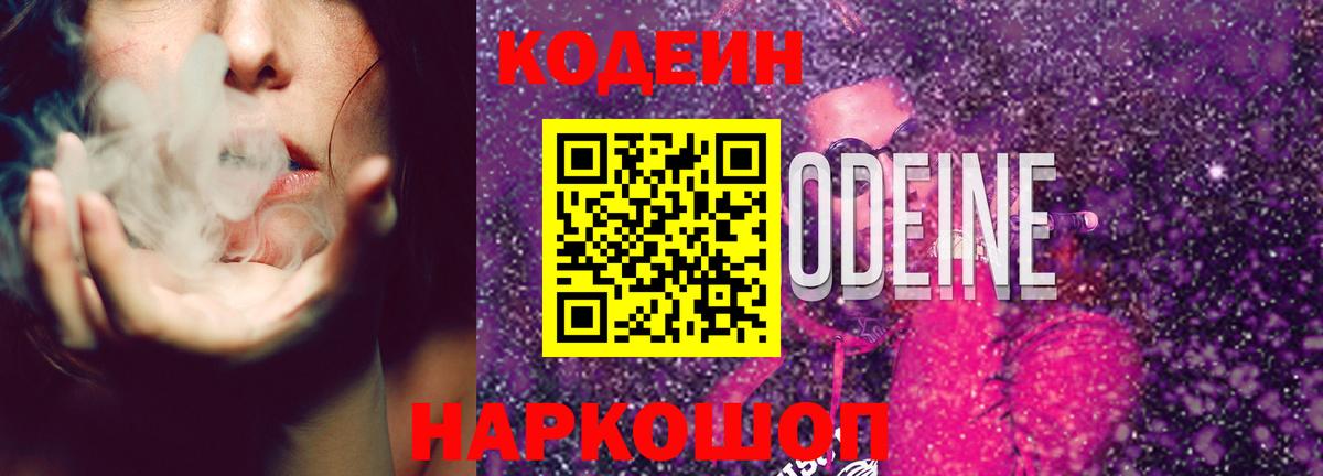 Codein Purple Drank  Codein Purple Drank  Вход с VPN  Нурлат 