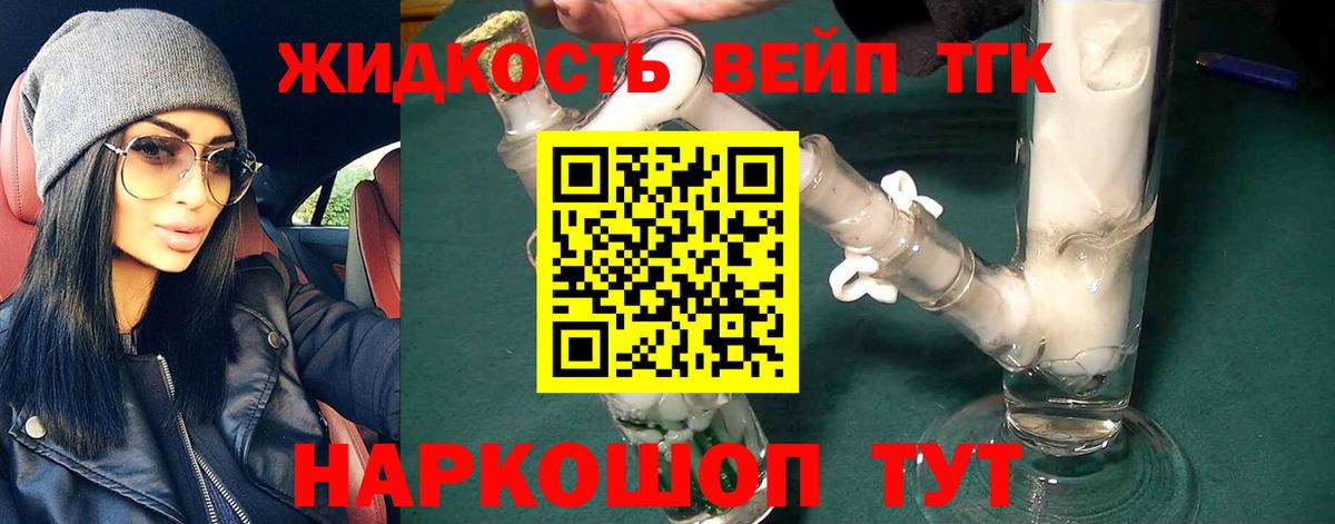 ТГК жижа Нурлат